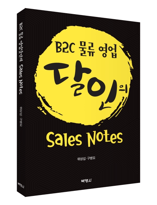 B2C 물류 영업 달인의 sales notes