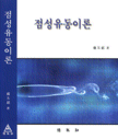 점성유동이론