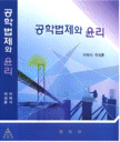 공학법제와 윤리 [2007년 우수학술도서]