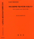 우리 민법학은 지금 어디에서 있는가?