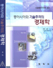 동아시아와 기술추격의 경제학 [2008년 우수학술도서]