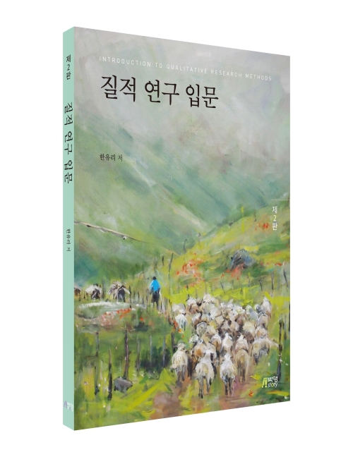 질적 연구 입문(제2판)