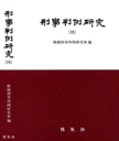 형사판례연구(15)