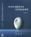 아시아 외환위기와 신국제금융체제 [2008년 우수학술도서]