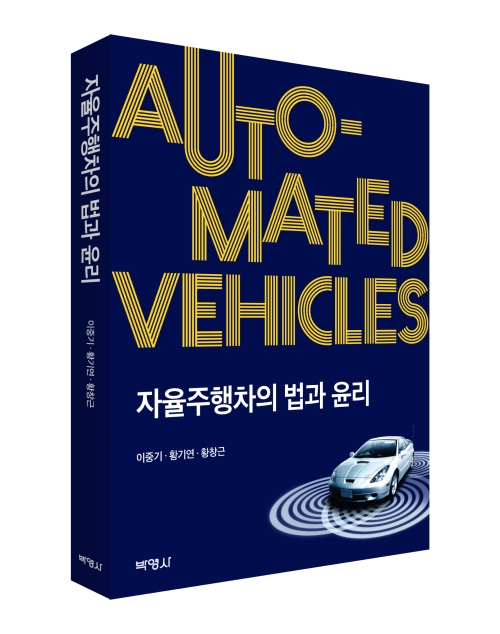 자율주행차의 법과 윤리