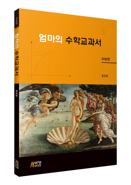 엄마의 수학교과서(수능편)