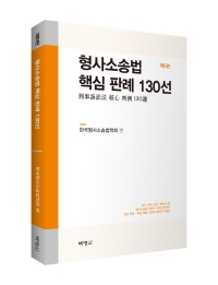 형사소송법 핵심 판례 130선(제5판)
