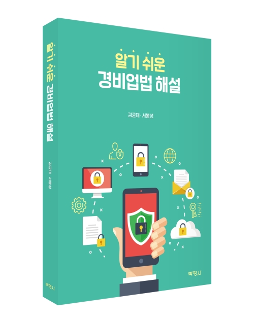 알기 쉬운 경비업법 해설