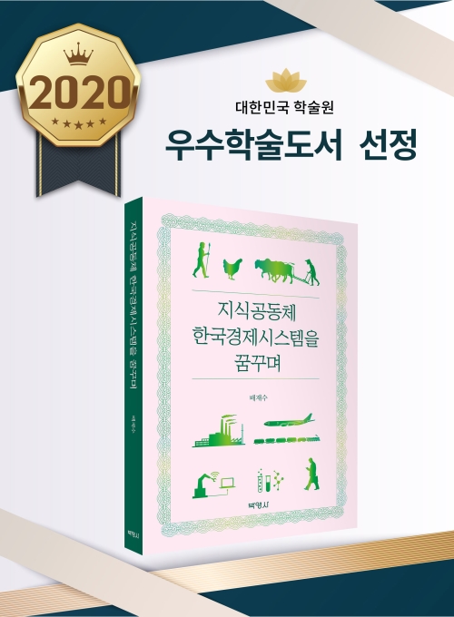 지식공동체 한국경제시스템을 꿈꾸며