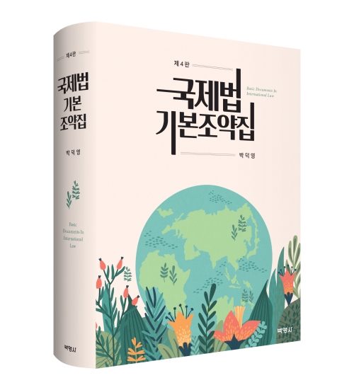 국제법 기본조약집 (제4판)