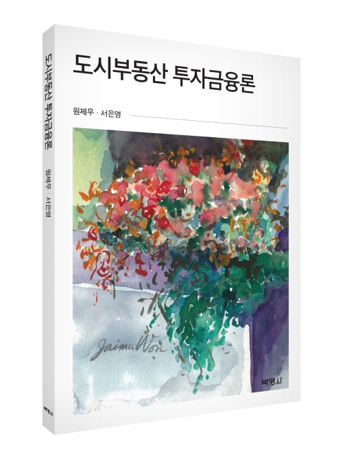 도시부동산 투자금융론