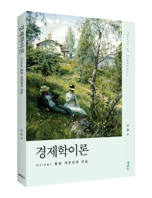 경제학이론: Eviews 활용 계량경제 연습