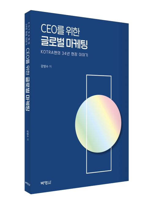 CEO를 위한 글로벌 마케팅