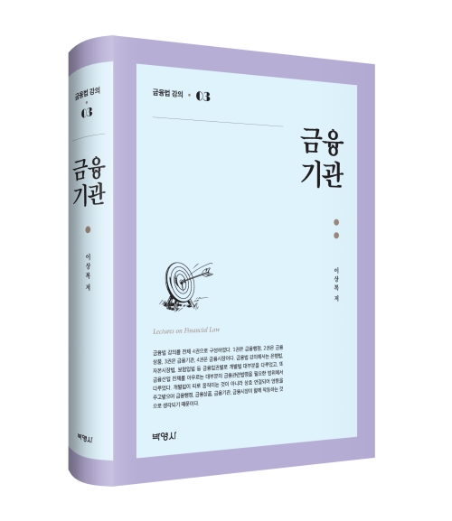 금융법강의 03: 금융기관
