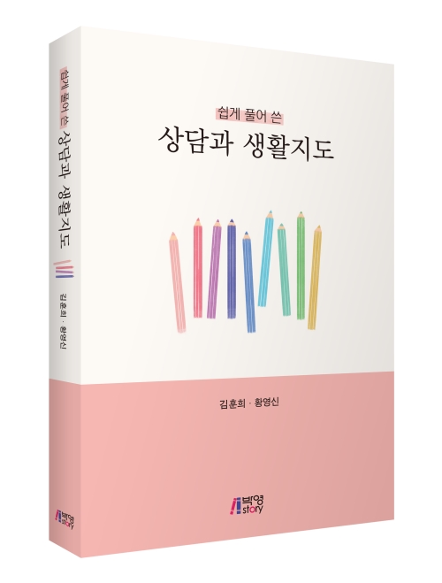 쉽게 풀어쓴 상담과 생활지도