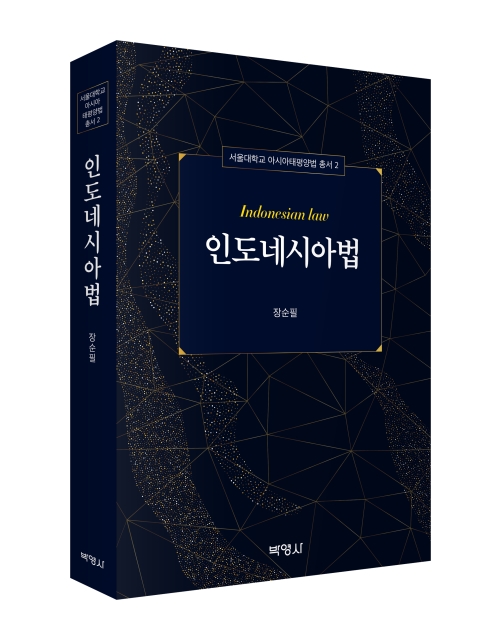 인도네시아법