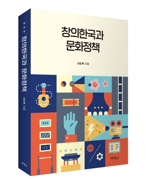 창의한국과 문화정책