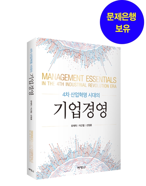 4차 산업혁명 시대의 기업경영
