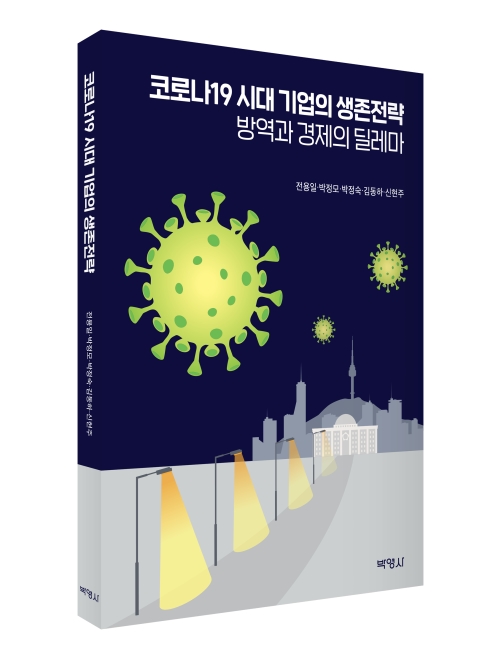 코로나19 시대 기업의 생존전략: 방역과 경제의 딜레마