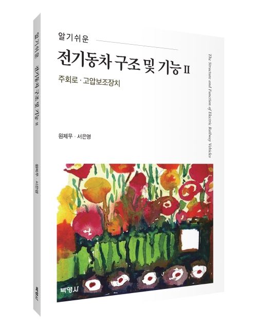 전기동차 구조 및 기능 2