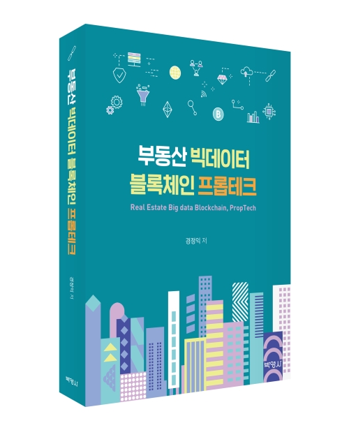 부동산 빅데이터 블록체인 프롭테크