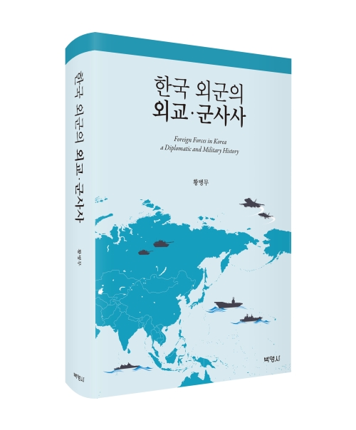 한국 외군의 외교 군사사