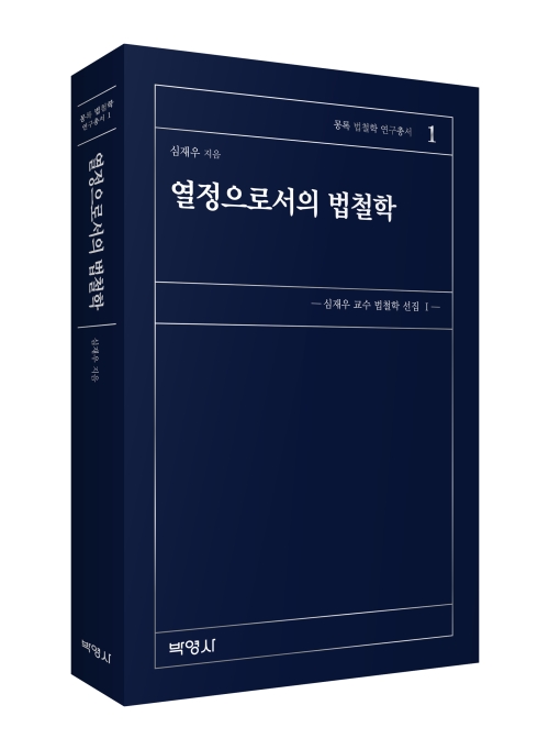 열정으로서의 법철학