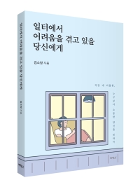 일터에서 어려움을 겪고 있을 당신에게