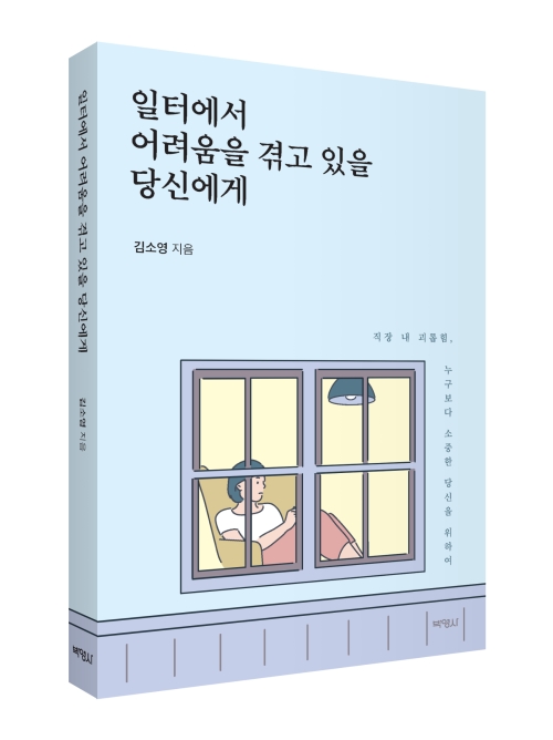 일터에서 어려움을 겪고 있을 당신에게