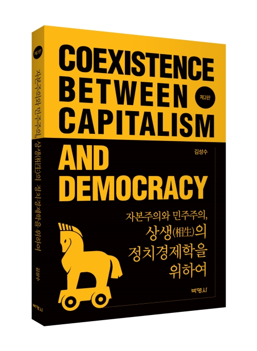 자본주의와 민주주의, 상생의 정치경제학을 위하여(제2판)
