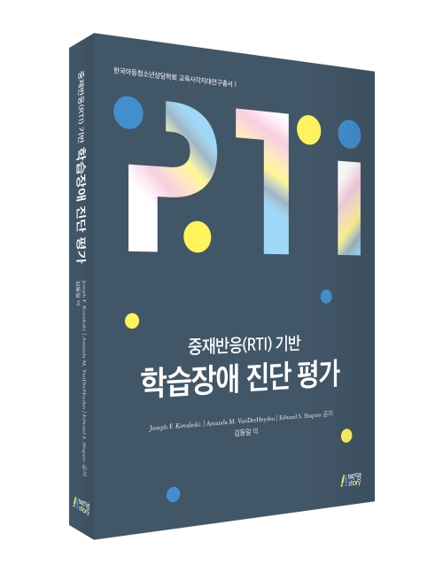 중재반응(RTI) 기반 학습장애 진단 평가