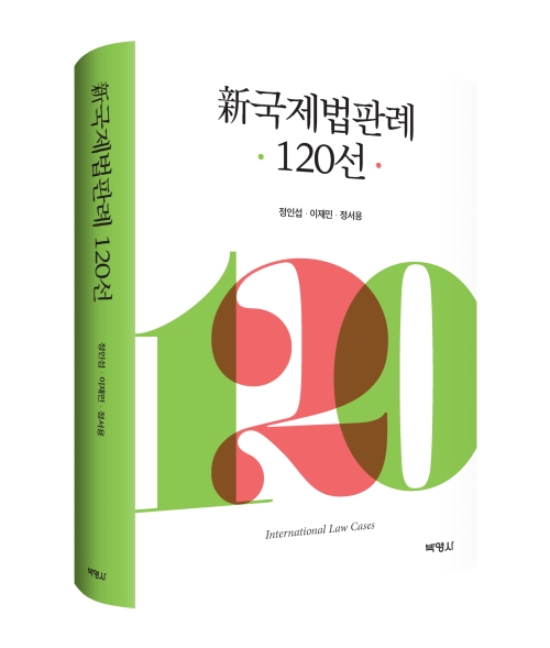 신국제법판례 120선