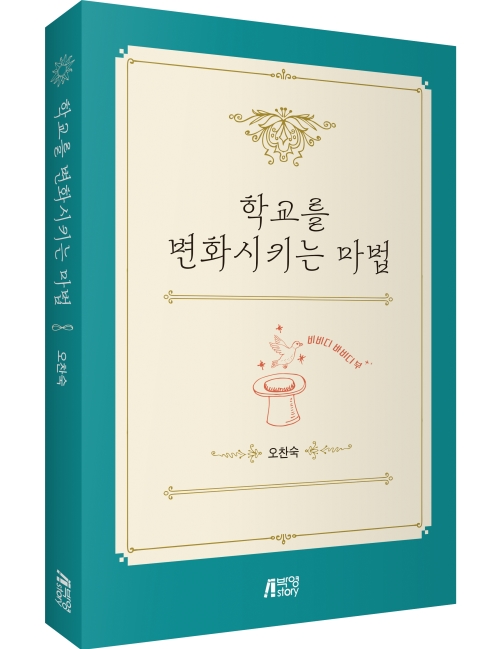 학교를 변화시키는 마법