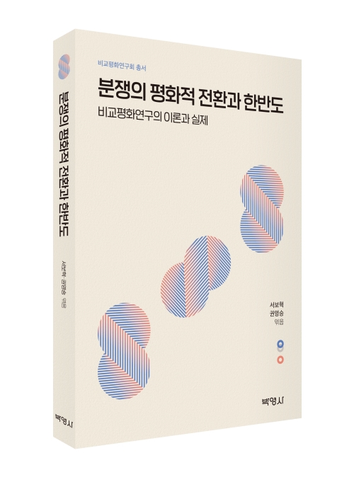 분쟁의 평화적 전환과 한반도