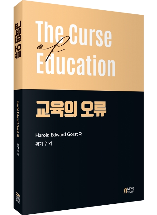 교육의 오류