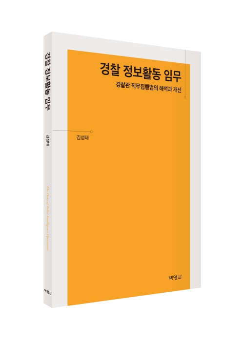경찰 정보활동 임무: 경찰관 직무집행법의 해석과 개선