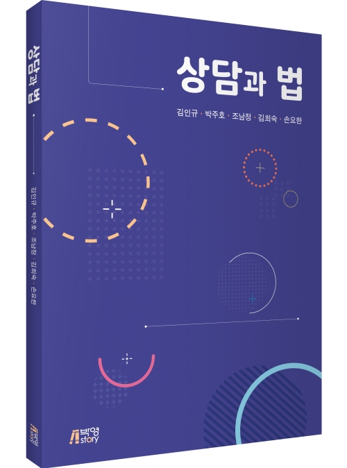 상담과 법