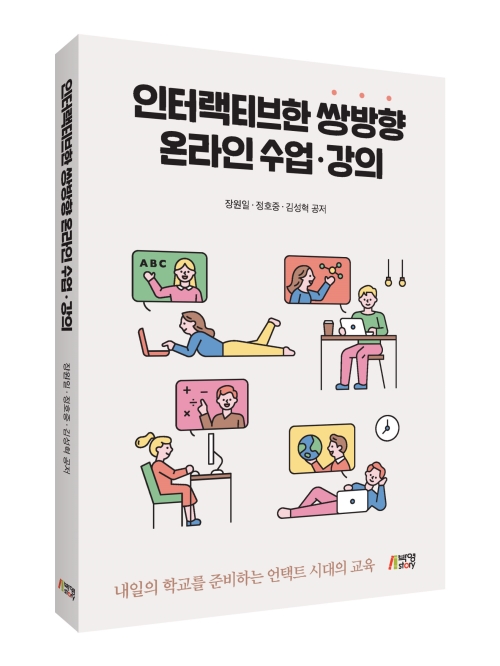 인터랙티브한 쌍방향 온라인 수업 강의