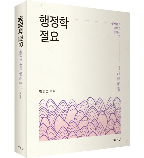 행정학 절요: 행정학의 마루로 통하는 길