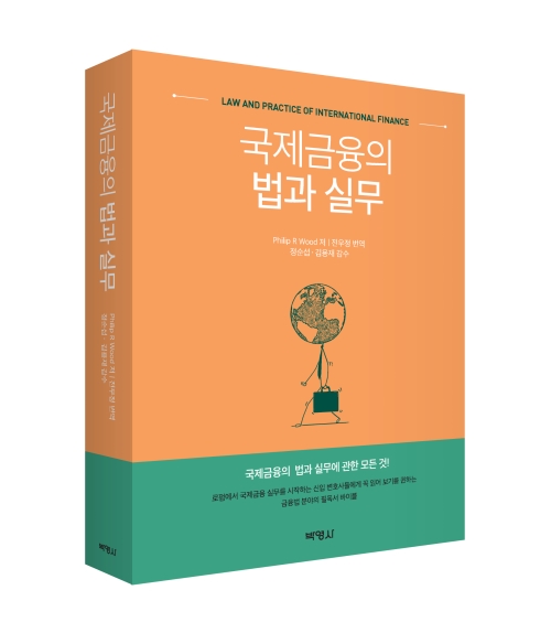 국제금융의 법과 실무