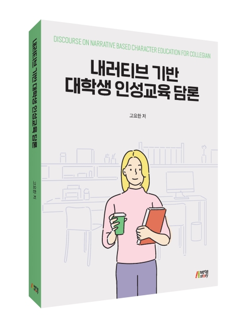 내러티브 기반 대학생 인성교육 담론