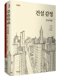 건설감정: 공사비편(개정판)