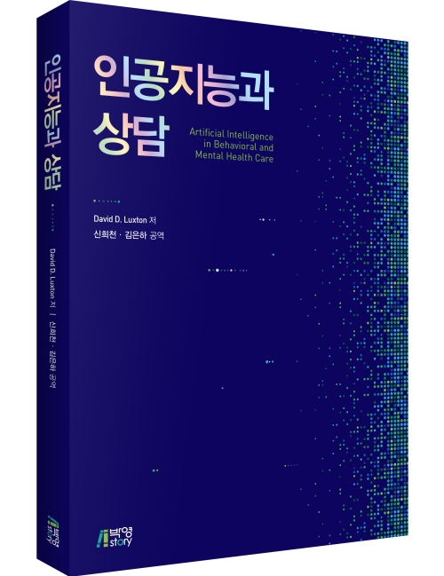 인공지능과 상담