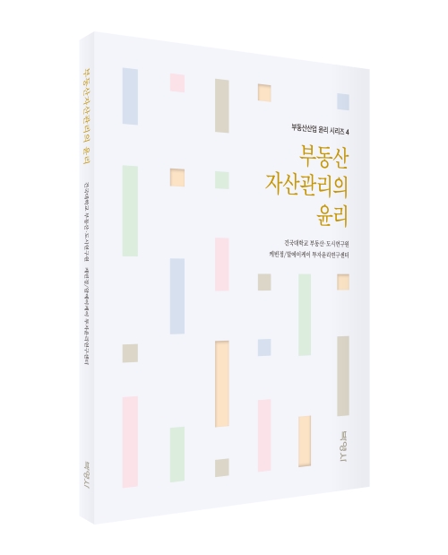 부동산자산관리의 윤리