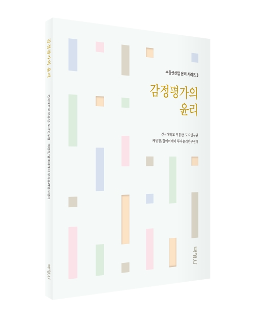 감정평가의 윤리