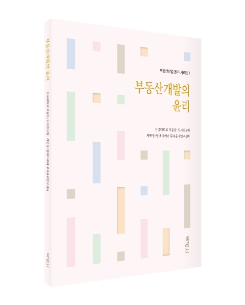 부동산개발의 윤리