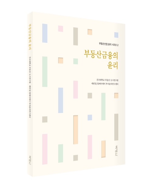 부동산금융의 윤리