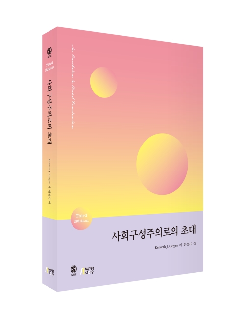 사회구성주의로의 초대