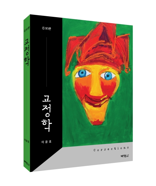 교정학 (증보판)