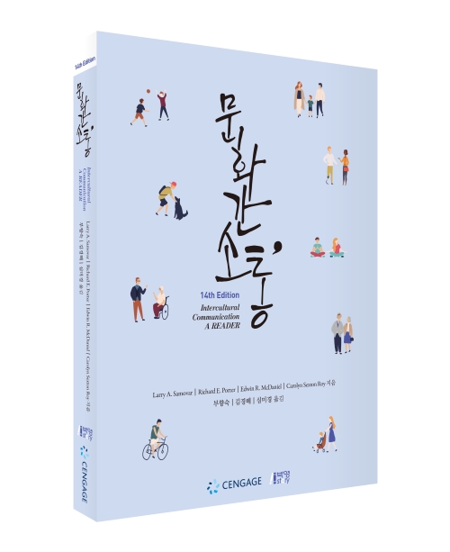 문화 간 소통